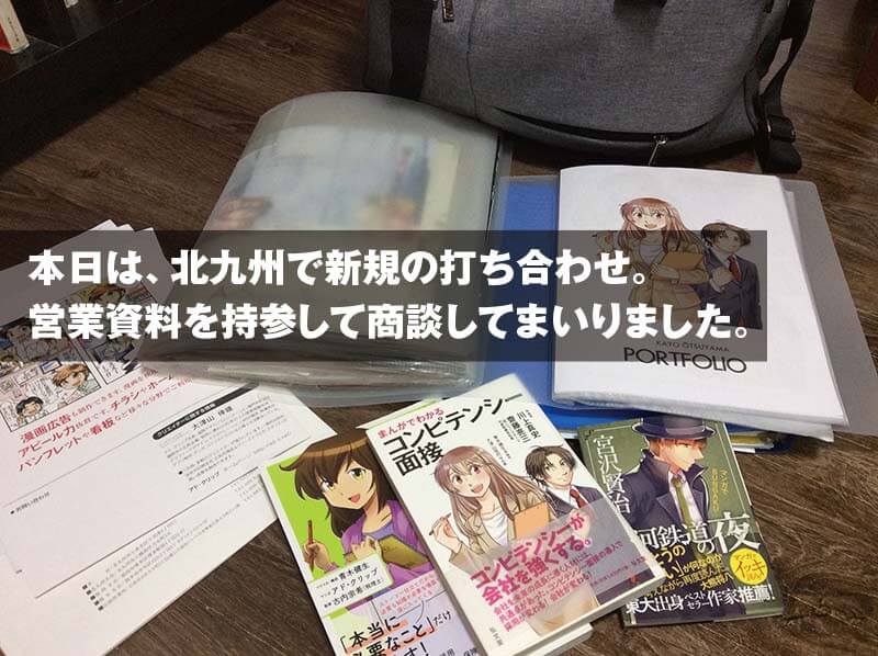 本日は、北九州で新規の打ち合わせ。 営業資料を持参して商談してまいりました。