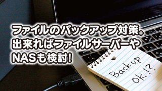 ファイルのバックアップ対策。 出来ればファイルサーバーや NASも検討！