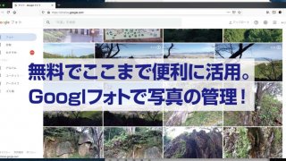 無料でここまで便利に活用。 Googlフォトで写真の管理!