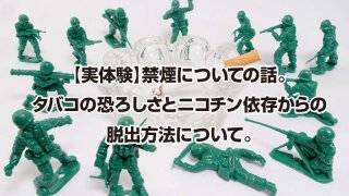 【実体験】禁煙についての話。 タバコの恐ろしさとニコチン依存からの 脱出方法について。