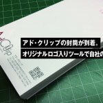 アド・クリップの封筒が到着。 オリジナルロゴ入りツールで自社のPR！
