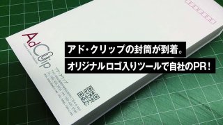 アド・クリップの封筒が到着。 オリジナルロゴ入りツールで自社のPR！