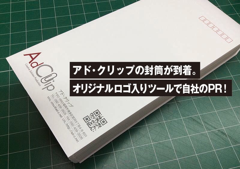 アド・クリップの封筒が到着。 オリジナルロゴ入りツールで自社のPR！