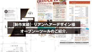 【制作実績】Lian(リアン)ヘアーデザイン様 オープンーツールのご紹介。