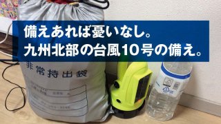 備えあれば憂いなし。 九州北部の台風10号の備え。