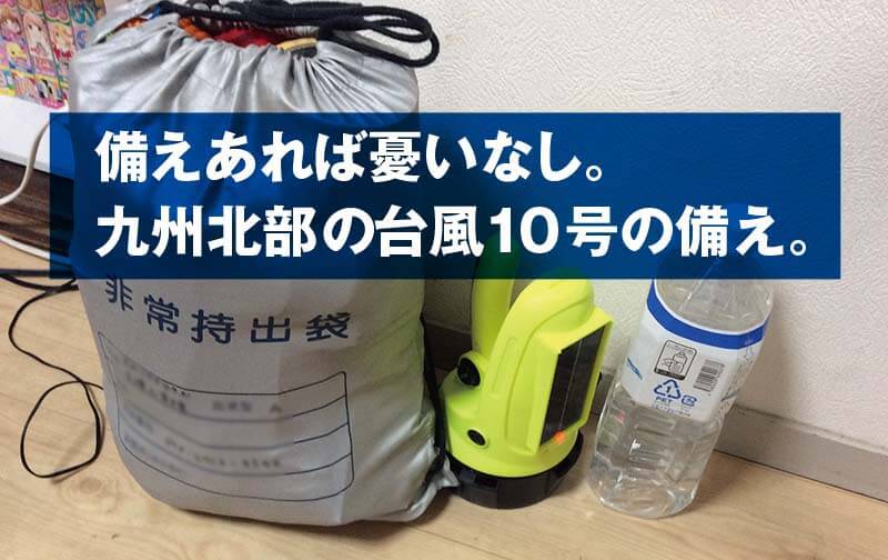 備えあれば憂いなし。 九州北部の台風10号の備え。