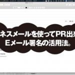 ビジネスメールを使ってPR出来る。 Eメール署名の活用法。