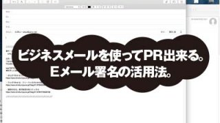 ビジネスメールを使ってPR出来る。 Eメール署名の活用法。
