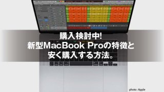 購入検討中! 新型MacBook Proの特徴と 安く購入する方法。