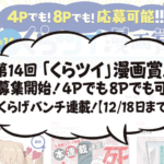 第14回 「くらツイ」漫画賞！ 募集開始！4Pでも8Pでも可。 くらげバンチ連載！【12/18日まで】
