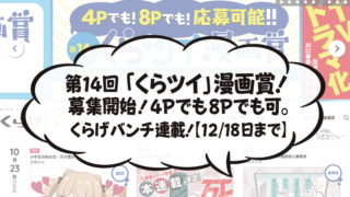 第14回 「くらツイ」漫画賞! 募集開始!4Pでも8Pでも可。 くらげバンチ連載!【12/18日まで】