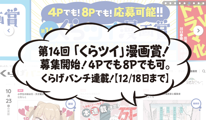 第14回 「くらツイ」漫画賞！ 募集開始！4Pでも8Pでも可。 くらげバンチ連載！【12/18日まで】