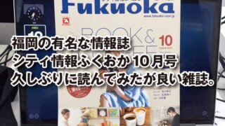 福岡の有名な情報誌 シティ情報ふくおか10月号 久しぶりに読んでみたが良い雑誌。