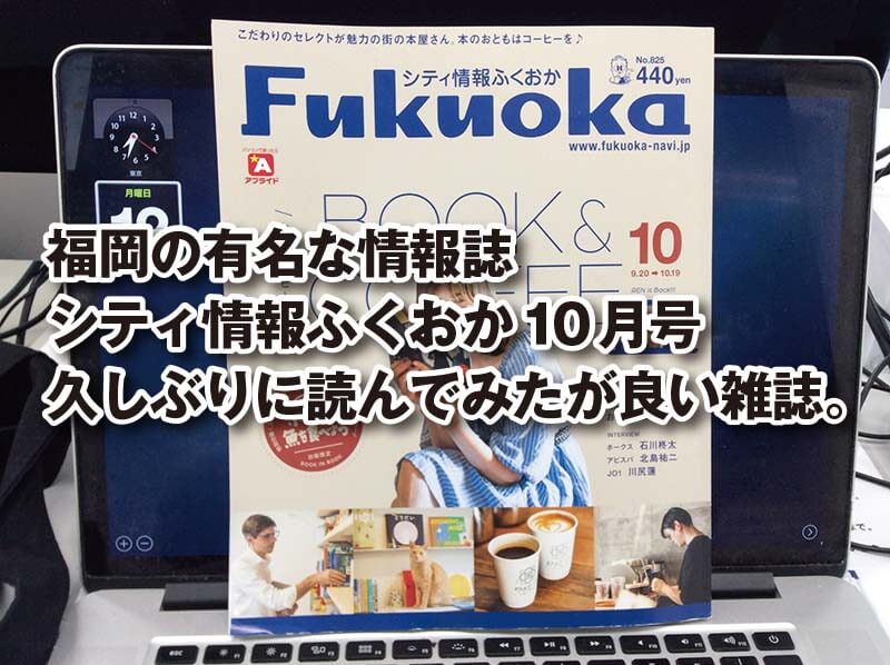 福岡の有名な情報誌 シティ情報ふくおか１０月号 久しぶりに読んでみたが良い雑誌。