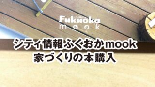 シティ情報ふくおかmook 家づくりの本購入