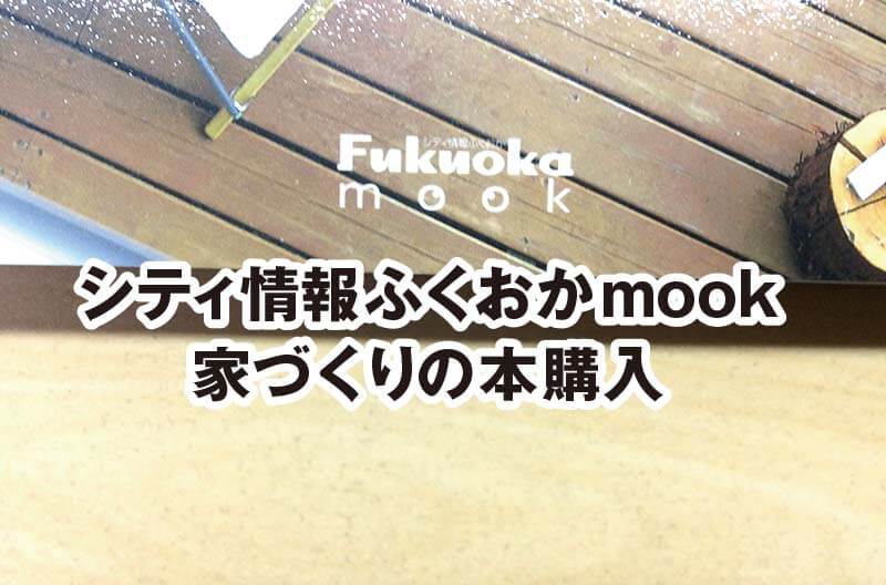 シティ情報ふくおかmook 家づくりの本購入