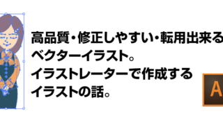 高品質・修正しやすい・転用出来る ベクターイラスト。 イラストレーターで作成する イラストの話。