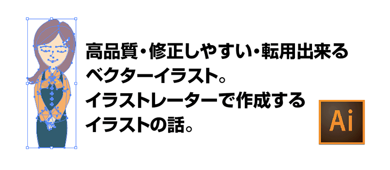 高品質・修正しやすい・転用出来る ベクターイラスト。 イラストレーターで作成する イラストの話。