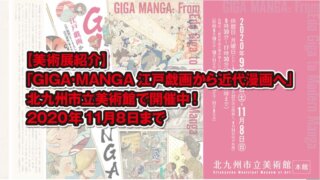 【美術展紹介】「GIGA・MANGA 江戸戯画から近代漫画へ」 北九州市立美術館で開催中!2020年11月8日まで