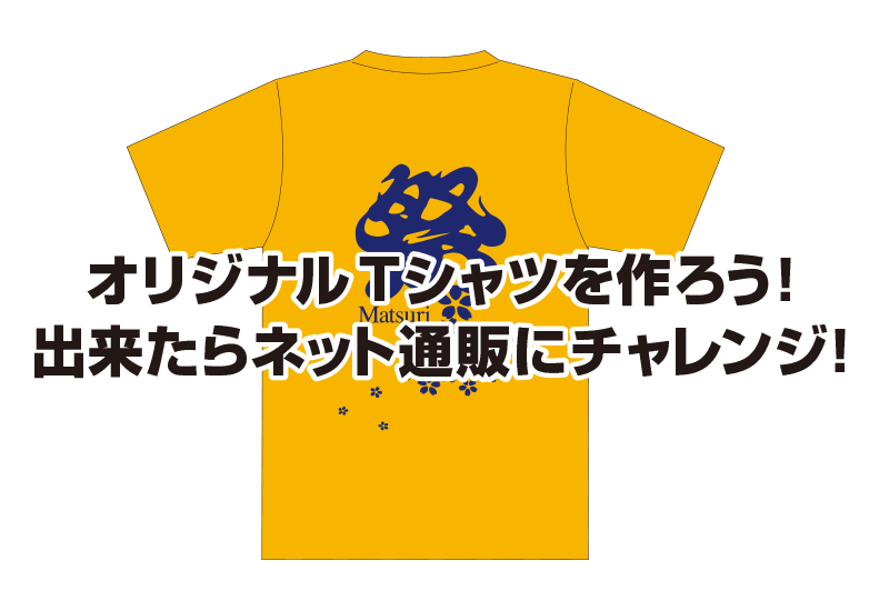 オリジナルTシャツを作ろう！ 出来たらネット通販にチャレンジ！