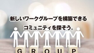 新しいワークグループを構築できる コミュニティを探そう。