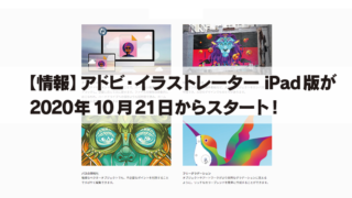 【情報】 アドビ・イラストレーター iPad版が 2020年10月21日からスタート!