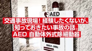 事故現場で目撃した緊急事態。どうすれば良いのか?