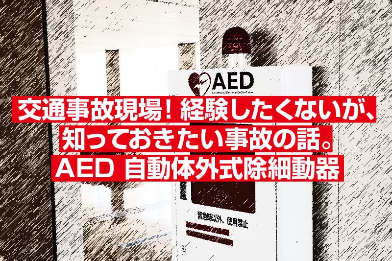 事故現場で目撃した緊急事態。どうすれば良いのか？