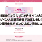 第16回ピンクリボンデザイン大賞。 デザイン大賞受賞作品が決定しました。 過去の優勝作品やピンクリボン運動について。
