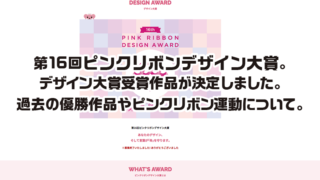 第16回ピンクリボンデザイン大賞。 デザイン大賞受賞作品が決定しました。 過去の優勝作品やピンクリボン運動について。