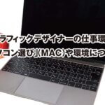 グラフィックデザイナーの仕事環境 「パソコン選び」（MAC）や環境について