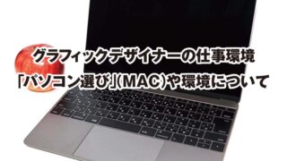 グラフィックデザイナーの仕事環境 「パソコン選び」（MAC）や環境について