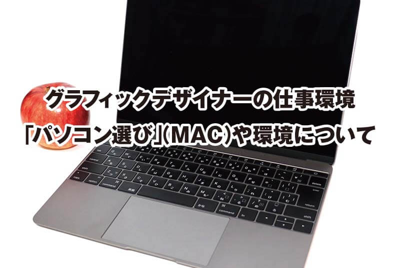 グラフィックデザイナーの仕事環境 「パソコン選び」（MAC）や環境について