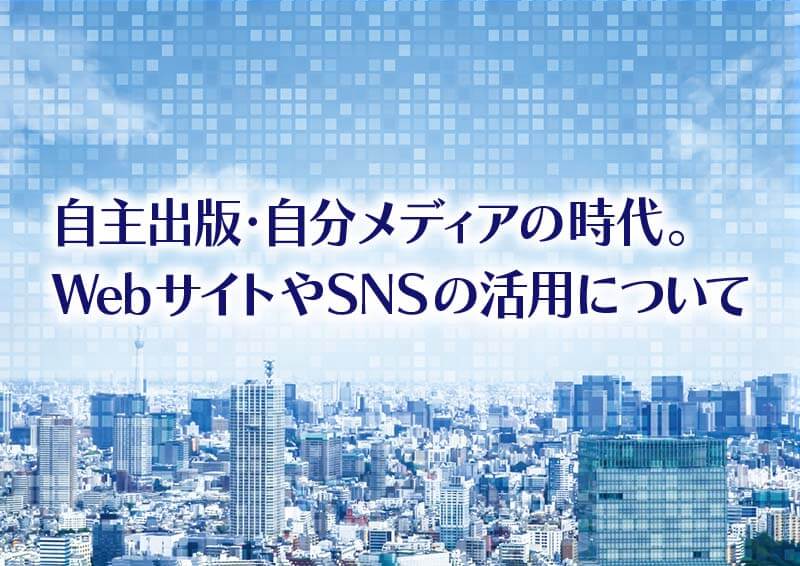 自主出版・自分メディアの時代。 WebサイトやSNSの活用について