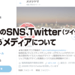 驚異のSNS、Twitter（ツイッター） というメディアについて