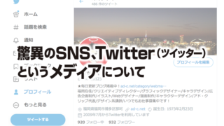 驚異のSNS、Twitter(ツイッター) というメディアについて