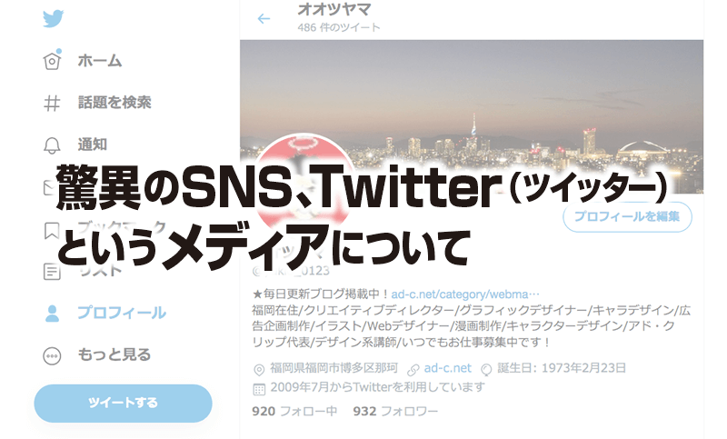 驚異のSNS、Twitter（ツイッター） というメディアについて