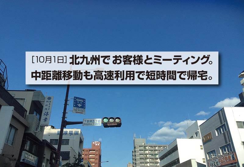 ［10月1日］北九州でお客様とミーティング。 中距離移動も高速利用で短時間で帰宅。