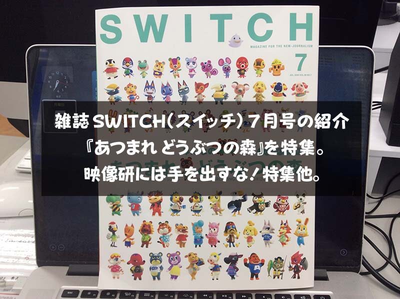 雑誌SWITCH（スイッチ）７月号の紹介 『あつまれ どうぶつの森』を特集。 映像研には手を出すな！特集他。