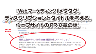 【Webマーケティング】メタタグ。 ディスクリプションとタイトルを考える。 ウェブサイトのPR文章の話。