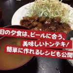 今日の夕食は、ビールに合う、美味しいトンテキ！簡単に作れるレシピも公開！