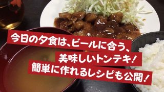 今日の夕食は、ビールに合う、美味しいトンテキ！簡単に作れるレシピも公開！