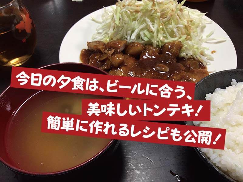 今日の夕食は、ビールに合う、美味しいトンテキ！簡単に作れるレシピも公開！