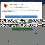 【注意喚起】ブラウジング中ラッキービジターに選ばれた！ フィッシング詐欺です！ ネットリテラシーについて。