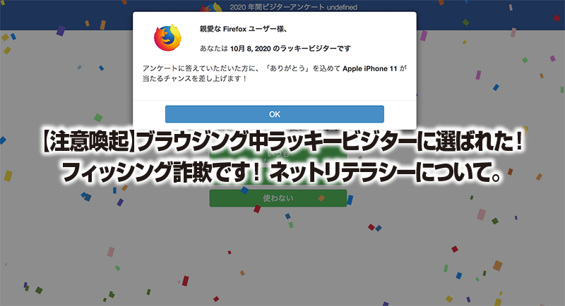 【注意喚起】ブラウジング中ラッキービジターに選ばれた！ フィッシング詐欺です！ ネットリテラシーについて。