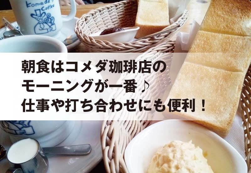 朝食はコメダ珈琲店の モーニングが一番♪ 仕事や打ち合わせにも便利！