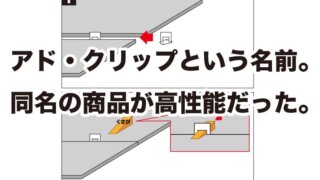 アド・クリップという名前。 同名の商品が高性能だった。
