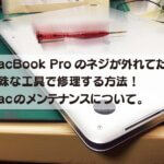 MacBook Proのネジが外れてた！ 特殊な工具で修理する方法！ Macのメンテナンスについて。