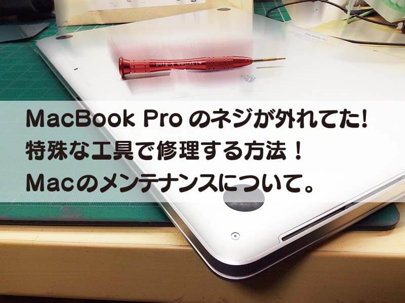 MacBook Proのネジが外れてた！ 特殊な工具で修理する方法！ Macのメンテナンスについて。