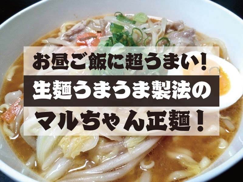 お昼ご飯に超うまい！ 生麺うまうま製法の マルちゃん正麺！